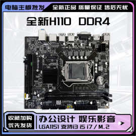 全新H110 DDR4台式机主板1151针带M.2接口支持678 9代CPU i5 8400