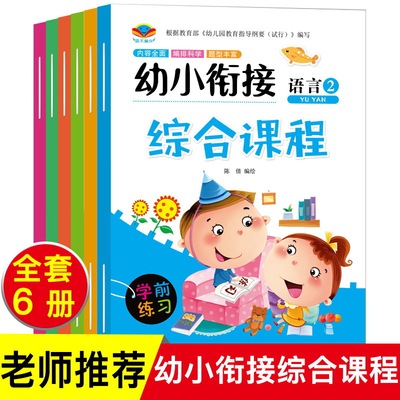 幼小衔接综合课程整合教材儿童学前早教拼音语言同步练习全套6册