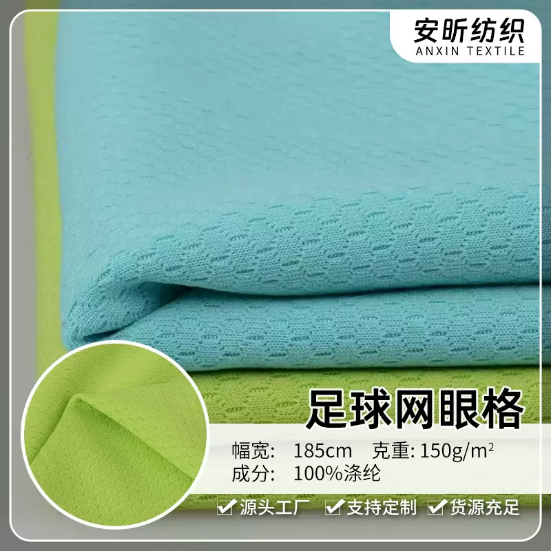 足球网格鸟眼布155g 全涤针织六角蜂巢透气篮球运动服75D速干运动