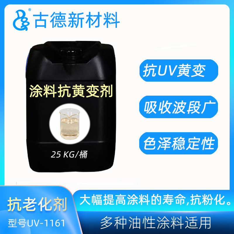 丙烯酸抗紫外线剂UV-1161 涂料油墨抗黄变烘烤聚酯油性剂抗老化剂