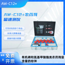农药残留速测仪 有机磷 氨基甲酸酯 AW-C12+ 同时检测多个样品