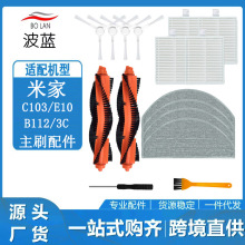 适配小米米家 C103/E10/B112 扫拖地机器人3C增强版配件主刷滤网