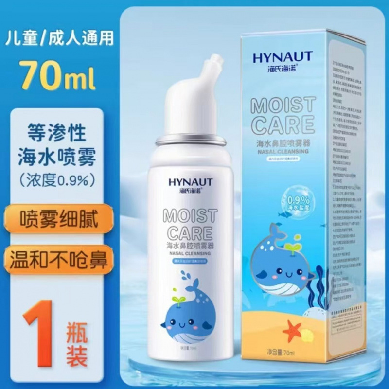 海氏海诺生理盐水鼻腔喷雾器高渗盐水鼻喷剂儿童成人鼻炎洗鼻喷剂|undefined