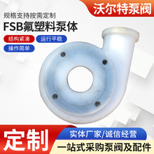 沃尔特 FSB氟塑料泵体 泵配件盖 叶轮 泵壳后盖 离心泵泵体供应