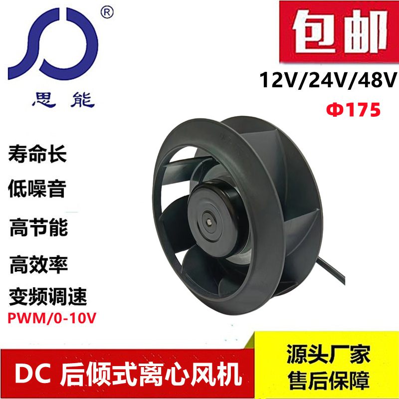 思能DC175 24V离心风机 外转子无刷 离心风机 0~10V调速离心风机