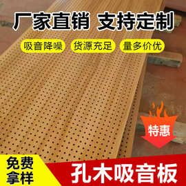 学校礼堂微孔吸音板 防火A级高吸音墙面吊顶板厂家直供孔木吸音板