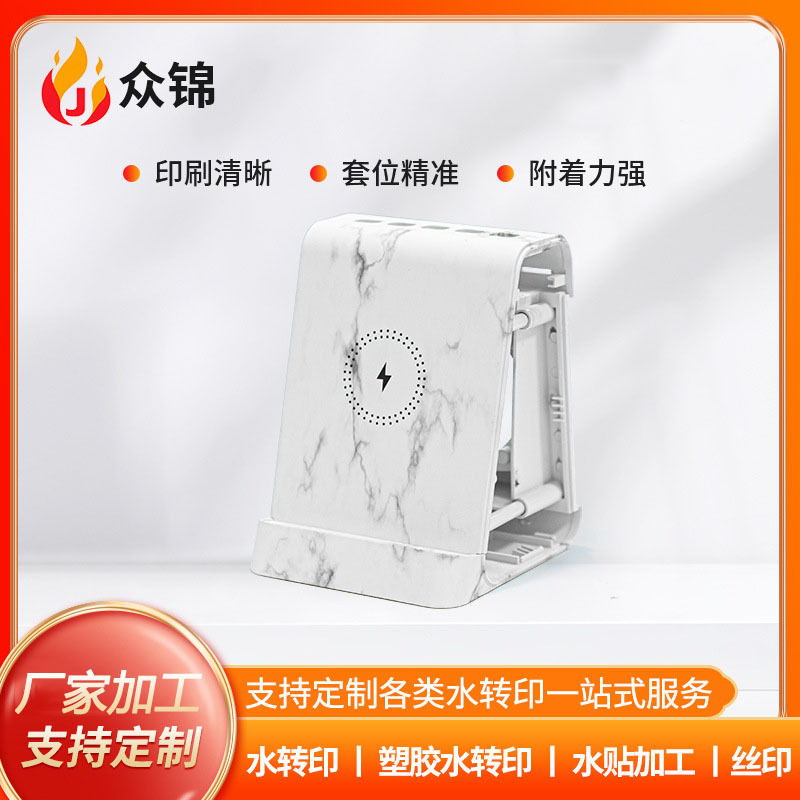 Dongguan Water Transfer Printing Processing Factory Marble Pattern Wireless Charging Printing Plastic Shell Surface Spraying