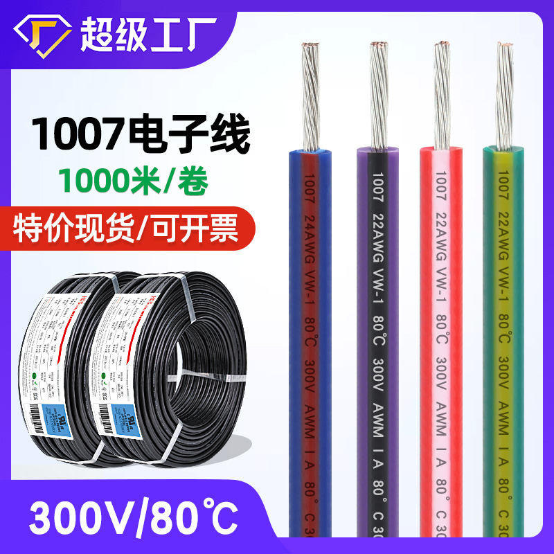 特价美标1007注条电子线22awg环保PVC镀锡铜LED灯小型家电连接线