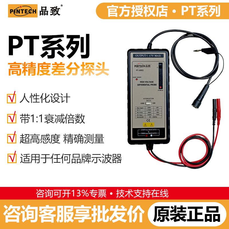 PINTECH品致有源差分探头PT-8000系列通用高低压示波器探头pt8001