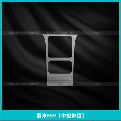 Suitable for 26 Models of Car interior film - nio-es9-central-control-gear