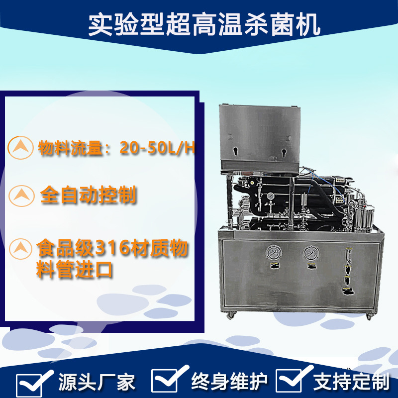 实验型超高温杀菌机 小型饮料瞬时杀菌机全自动食品杀菌设备