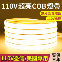 110V超亮led灯带户外防水自粘线形灯家用客厅吊顶COB软灯条跨境