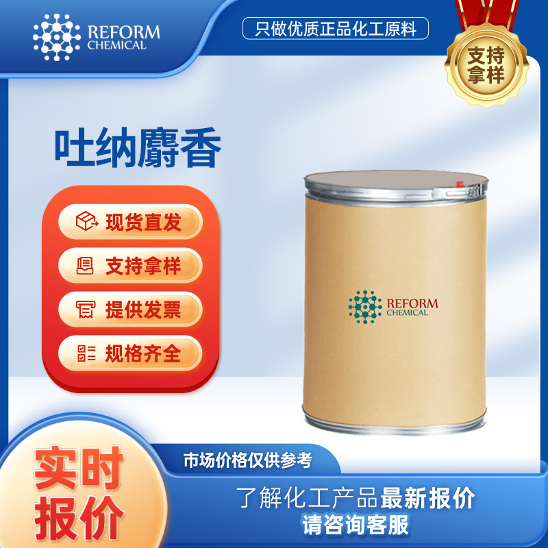 吐纳麝香 香精香料中间体 日化原料 21145-77-7 支持样品润丰现货