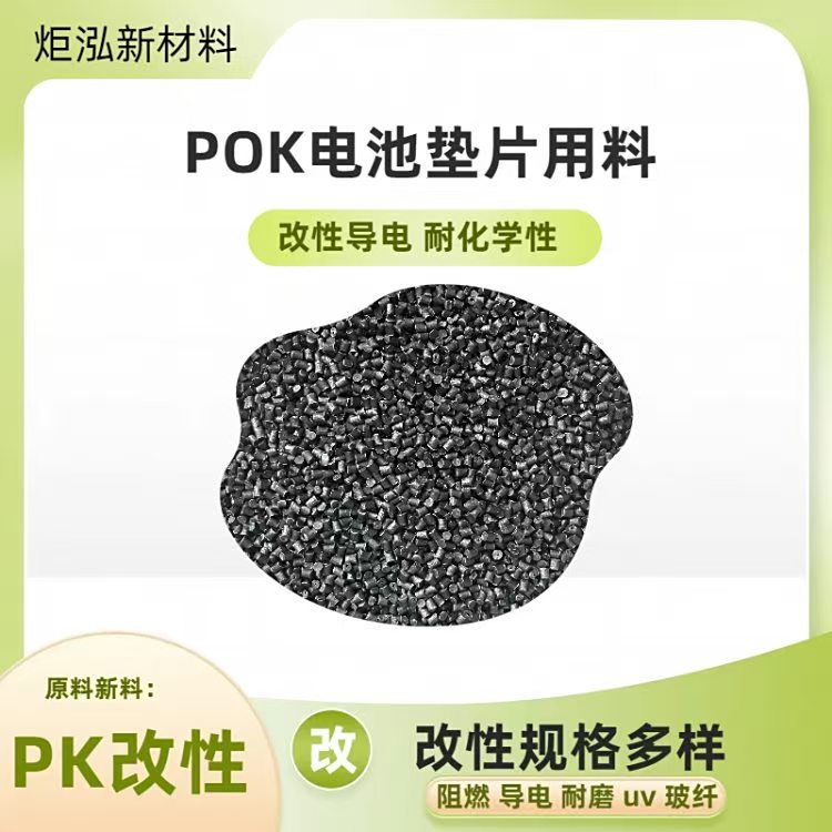 炬泓改性POK JH960C2 碳纤增强 高刚性 耐化学性 耐水解 高抗冲