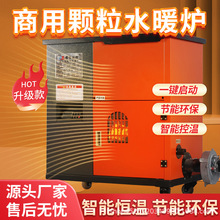 2025生物质颗粒水循环取暖炉自动带地暖采暖炉家用商用水暖炉供暖