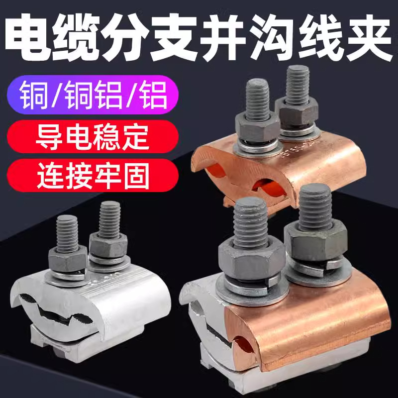 JBTL铜铝线夹JBT铜夹JBL铝夹 T型分支对接过渡异形并沟线夹紧固件