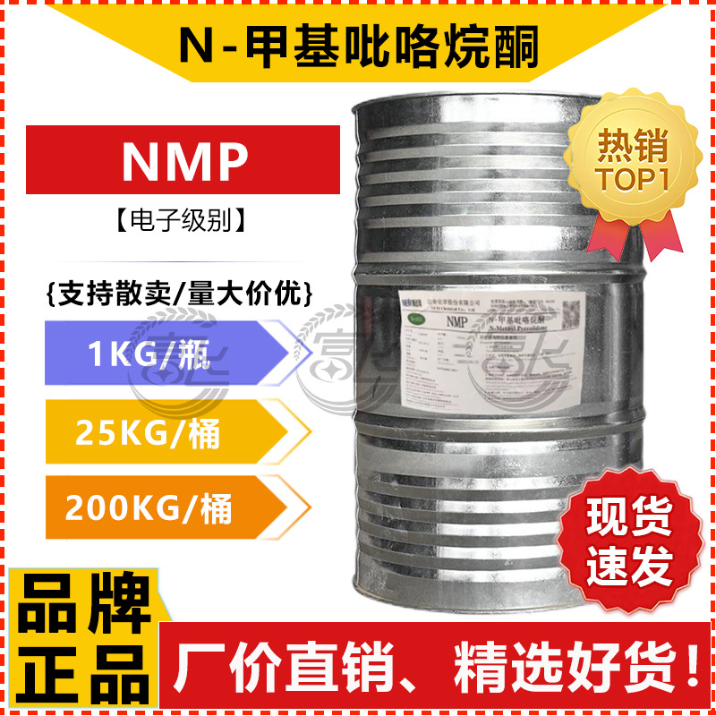 【1KG起售】N-甲基吡咯烷酮 电子级 NMP清洗溶剂99.9% 迈奇/长信