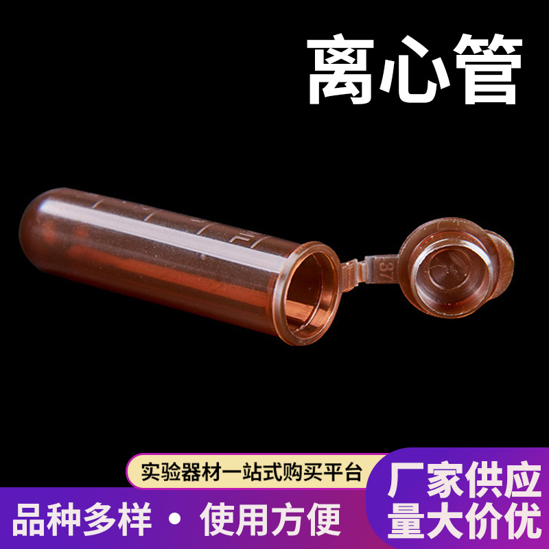 包邮塑料棕色离心管1.5ml/2ml/5ml圆底尖底连盖刻度离心管 样品管