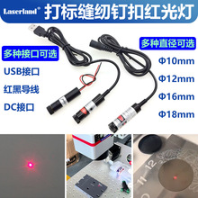 红光激光器yag切割机雕刻打标机指示器定位灯钉扣机打标机制鞋机