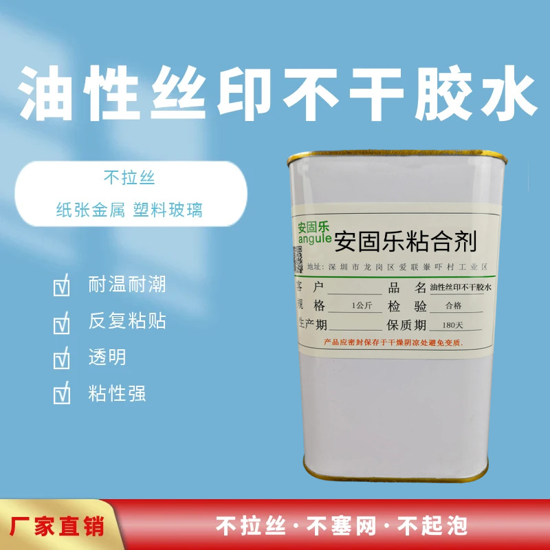 油性丝印胶 不堵网高强度指甲贴薄膜按键专用胶水