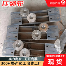 煤矿井下用组合压绳轮组 弯道护轨装置无极绳绞车配件压绳轮