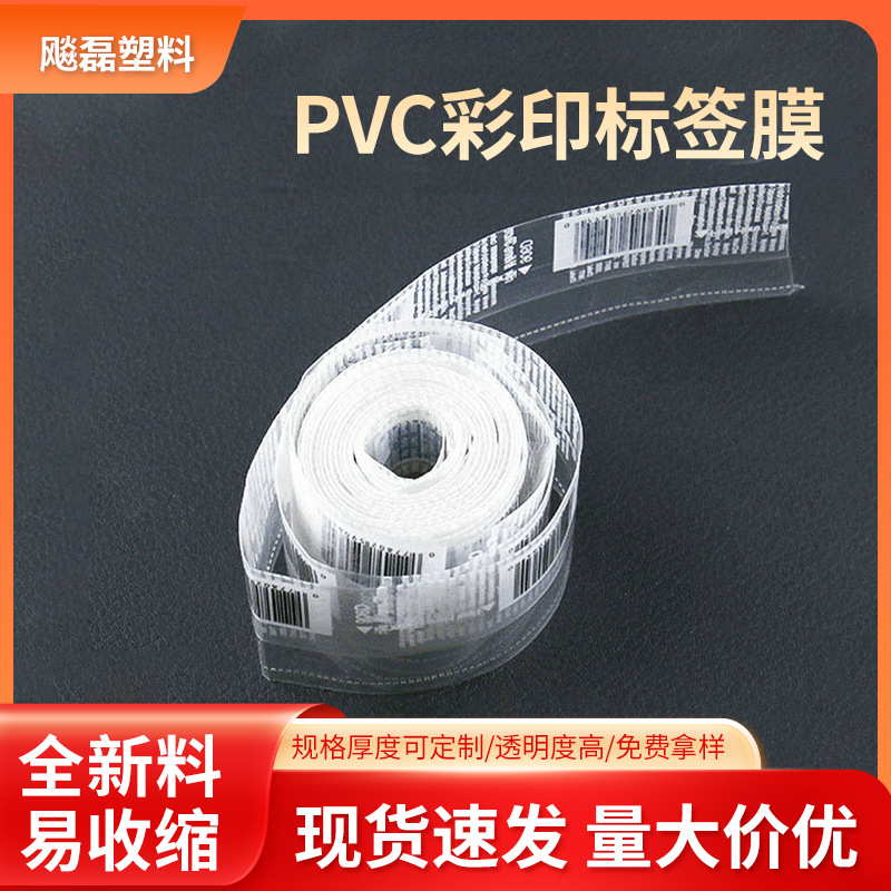 PVC收缩标签膜印刷 两头通合掌膜 透明PVC热收缩膜 瓶口封口膜