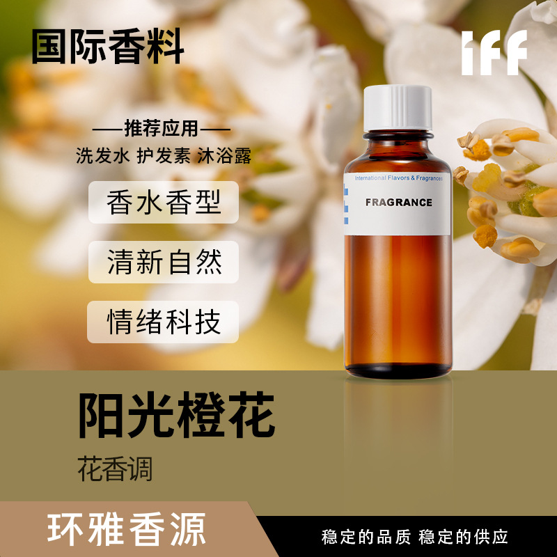 阳光橙花洗发水香精香料5ml小样水溶油溶工业花香调样品批发定 制