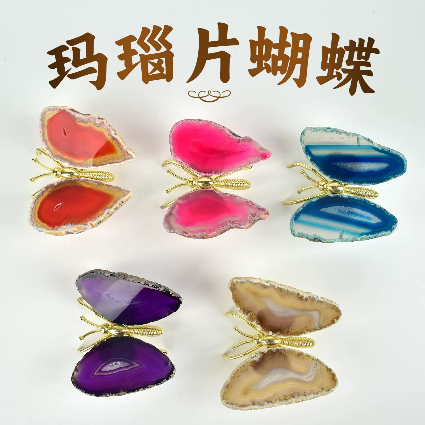 玛瑙片蝴蝶摆件水晶原石矿石标本工艺品创意礼品宝石装饰品石头