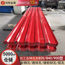 840 型彩钢瓦 0.4-0.8mm 海蓝白灰 工地围挡 屋顶铁皮瓦 厂家批发