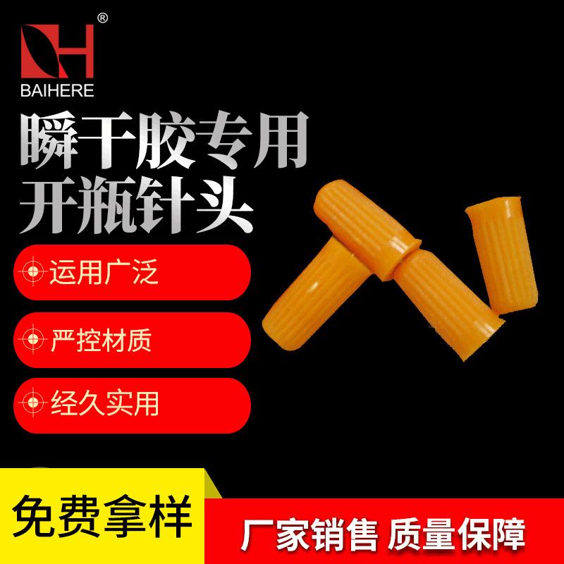胶水瓶开瓶器502胶水401小针头 瞬间胶开瓶针睫毛胶瓶开口针批发