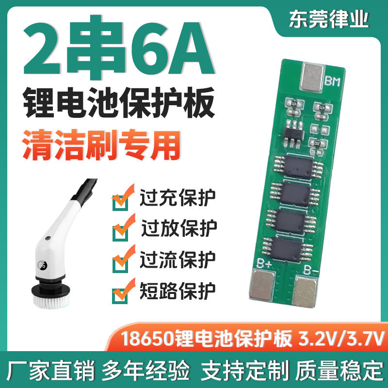 电动清洁刷锂电池保护板2串6A 3.2V3.7V过充过流过放短路电池保护
