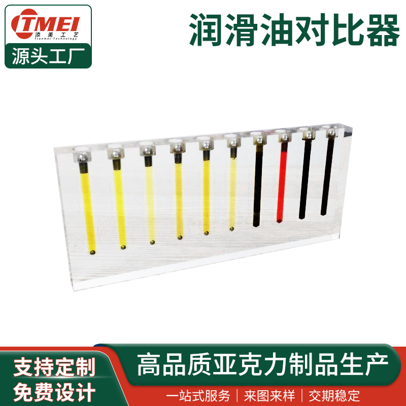亚克力汽车机油粘度对比器变速箱油展板润滑油纯度比较仪定制生产