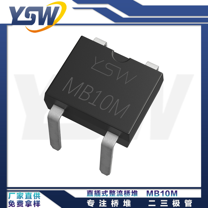 YSW品牌MB10M MBM封装0.8A/1000V