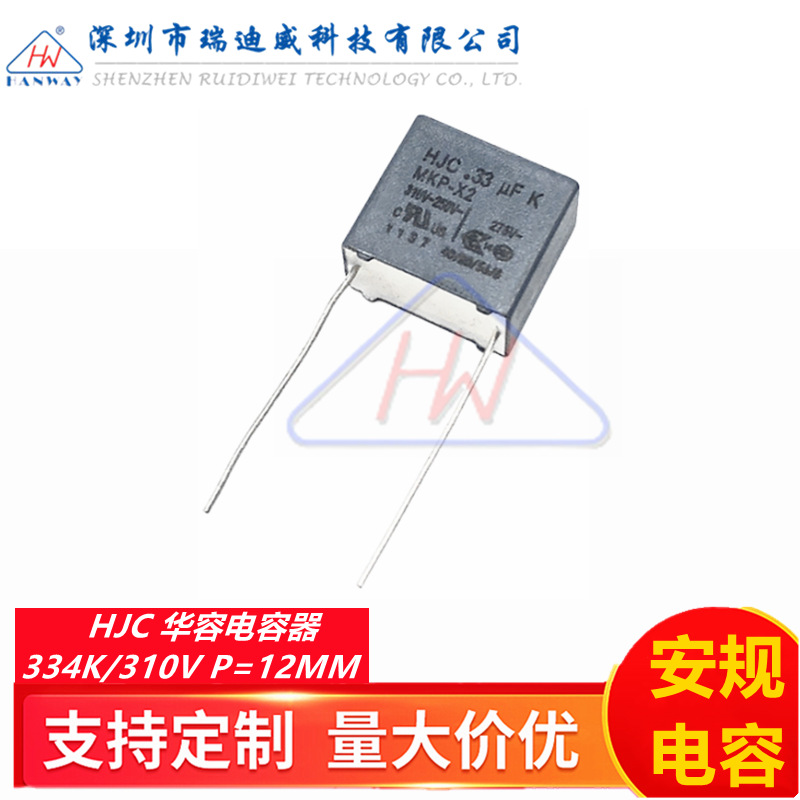 HJC华容安规电容器X2 334K 310VAC 0.33UF 330NF 310V 脚距P=12MM