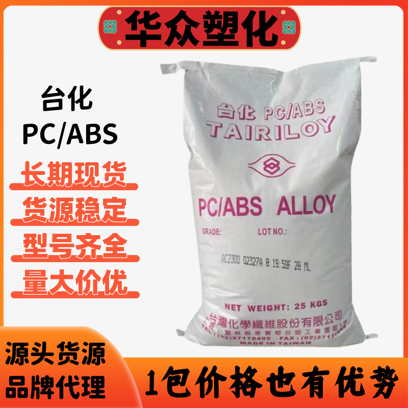 PC/ABS Taiwan Ningbo Taihua AC3100 Flame Retardant Electronic Components Heat Resistant Alloy pc/absAC2100
