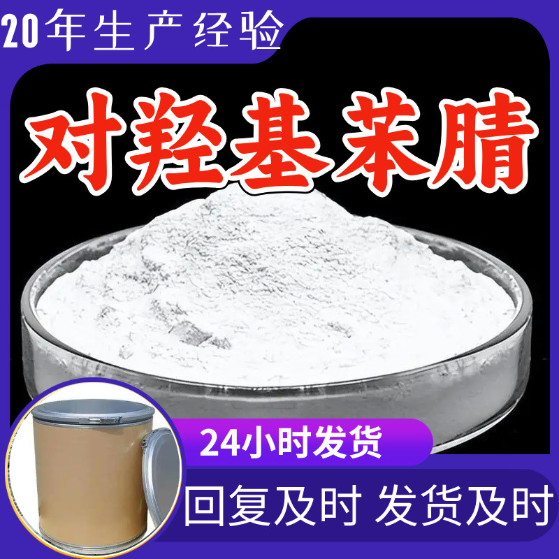 对羟基苯腈 4-羟基苯甲腈 对羟基苯甲腈 4-氰基苯酚 顾客是上帝