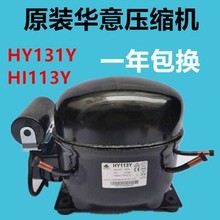 原装全新华意压缩机HY131Y HY113Y冰箱冷藏冷柜压缩机R134a制冷剂