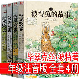 彼得兔的故事全套4册注音版正版小学生课外书彼得兔和他的朋友们
