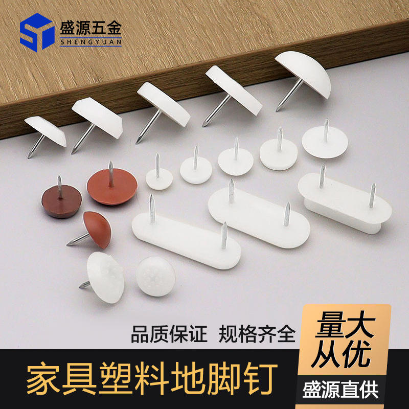 盛源批发家具塑料地脚钉桌椅防滑地钉沙发脚垫防潮增高凳子圆脚钉