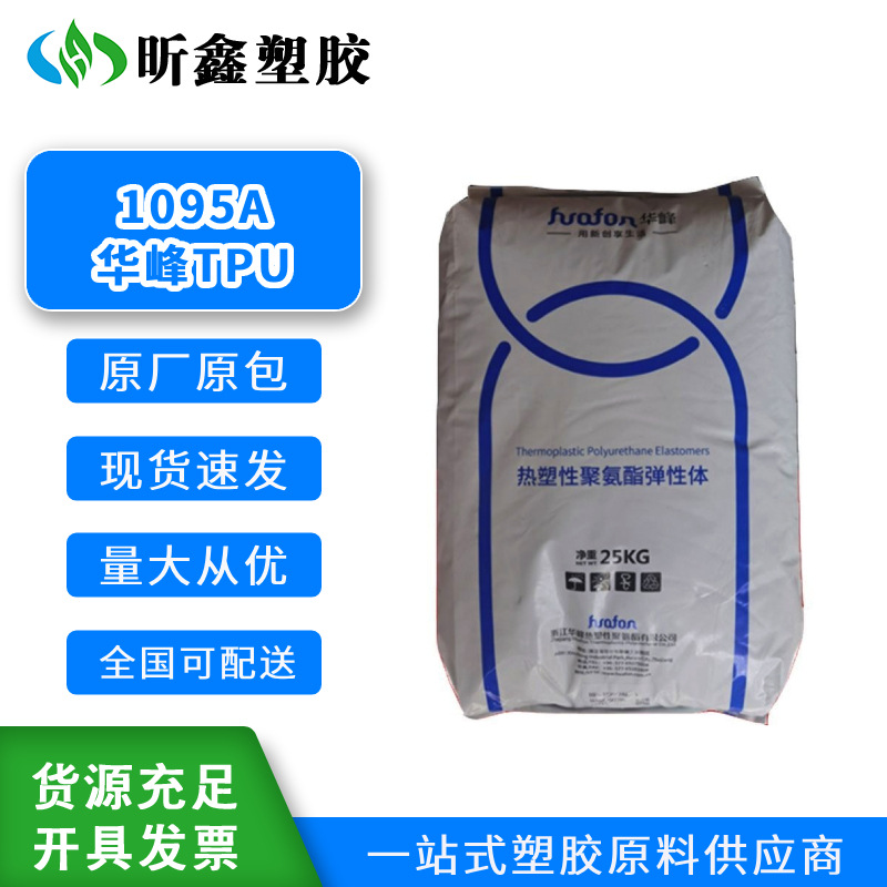 耐磨热塑性弹性体 TPU 华峰 1095A 高刚性汽车部件原材料
