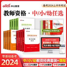 中公24上半年教师资格考试资料教资中学小学幼儿园教材真题试卷厂