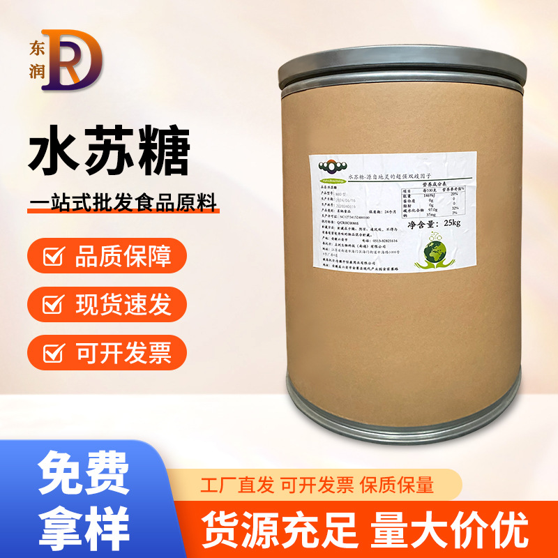 水苏糖食品级地灵提取物膳食纤维固体饮料面包甜味剂现货供应批发