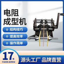 手摇带式电阻成型机 U型 F型 编带电阻成型切脚机 二极管剪腿剪脚