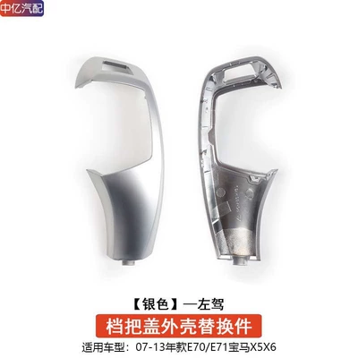X3X4X5X6 Modified Gear Lever Shell – Sürətlər qutusu və əl tormozu başlıqları - e70e71-electroplated-silver-gear-shift-knob-cover