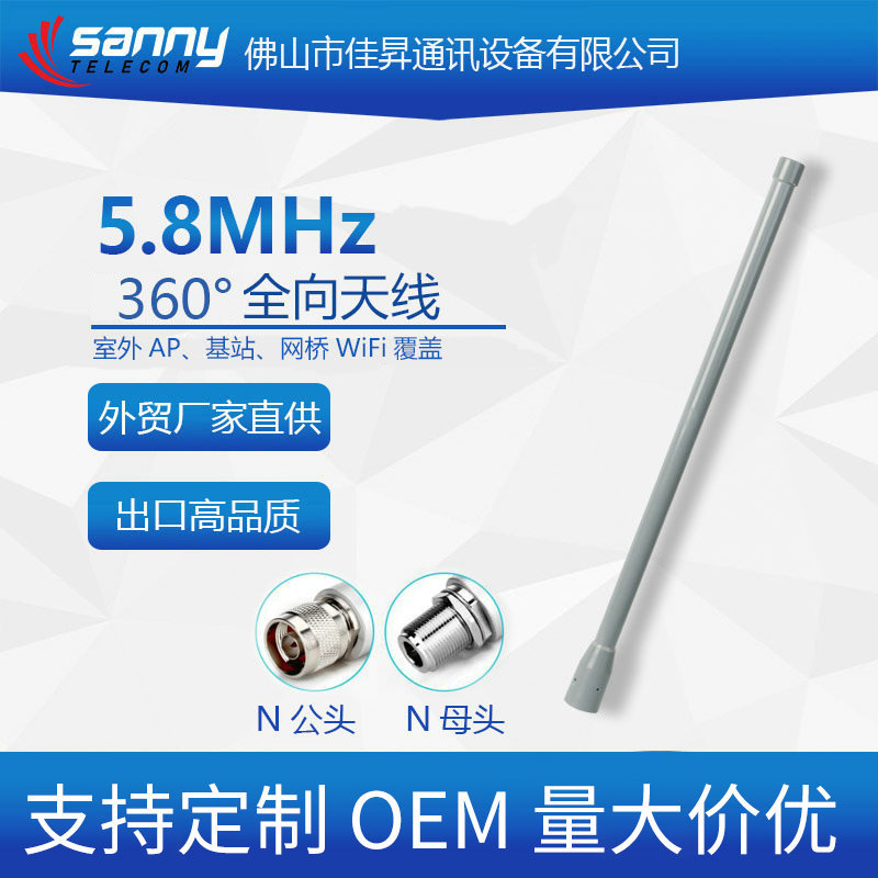 外贸工厂直供出口品质5.8MHz  9dBi  360°全向天线