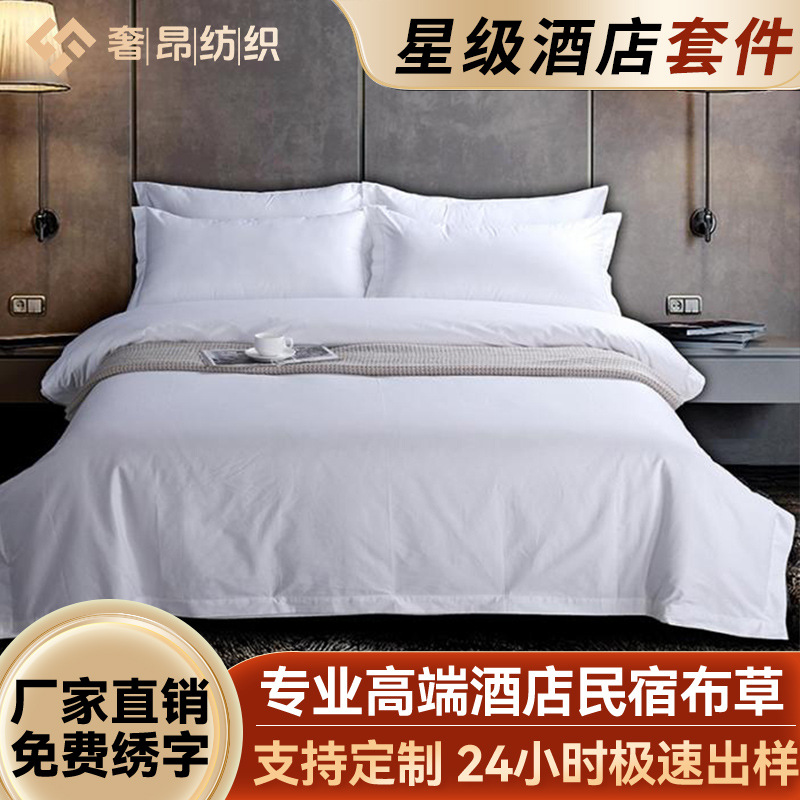 宾馆四件套全棉纯棉酒店布草专用床单被套床品白色加厚三件套简约