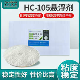 固体粉末悬浮剂多彩涂料防沉淀防分层防流挂HC-105水性体系增稠剂