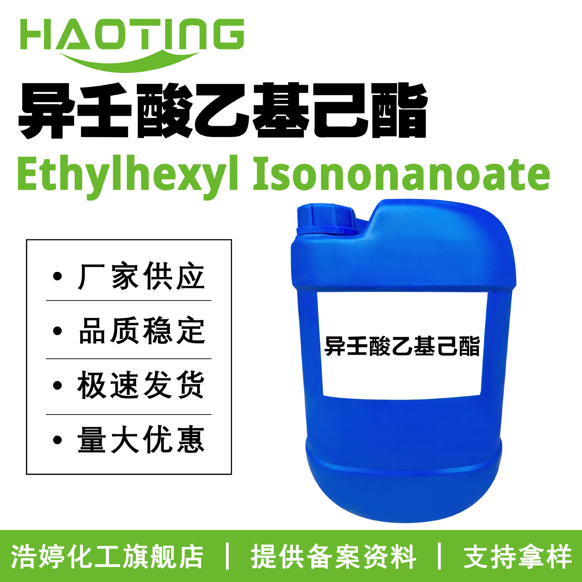 厂家供应 异壬酸乙基己酯 低油腻感 护肤 护发 化妆品原料