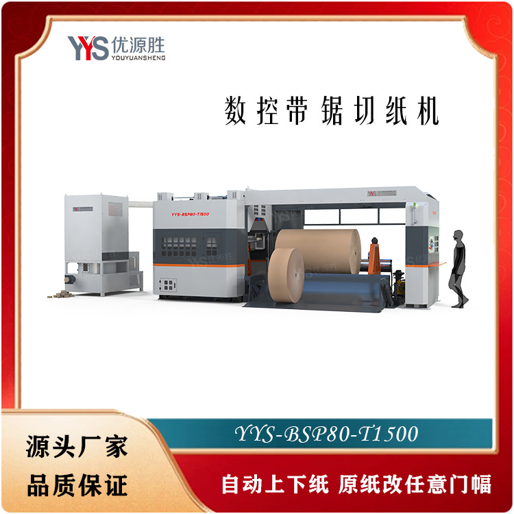 优源胜全自动机器设备 数控带锯切纸机 按需求适配 高精度易操作