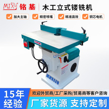 木工镂铣机MX5115立轴亚克力修边机开槽立式修边机卧式大轴镂铣机